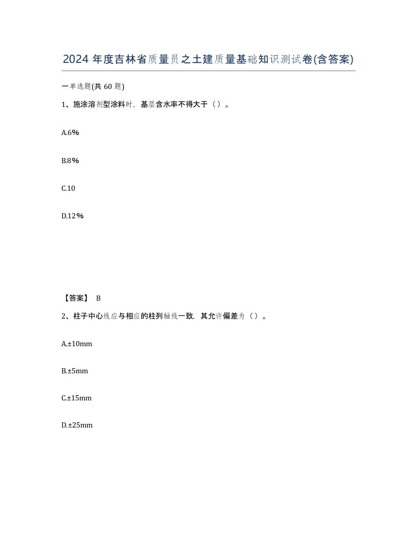 2024年度吉林省质量员之土建质量基础知识测试卷含答案