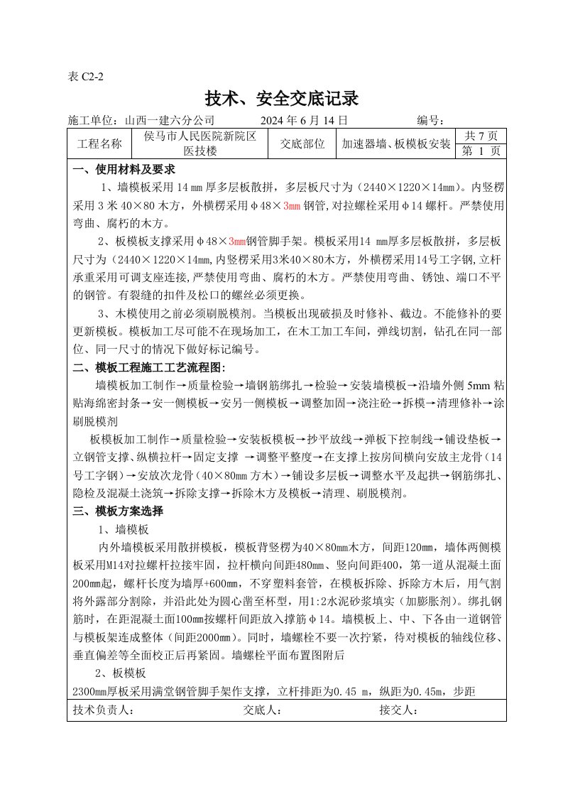 医技楼项目加速器墙、板模板安装技术交底