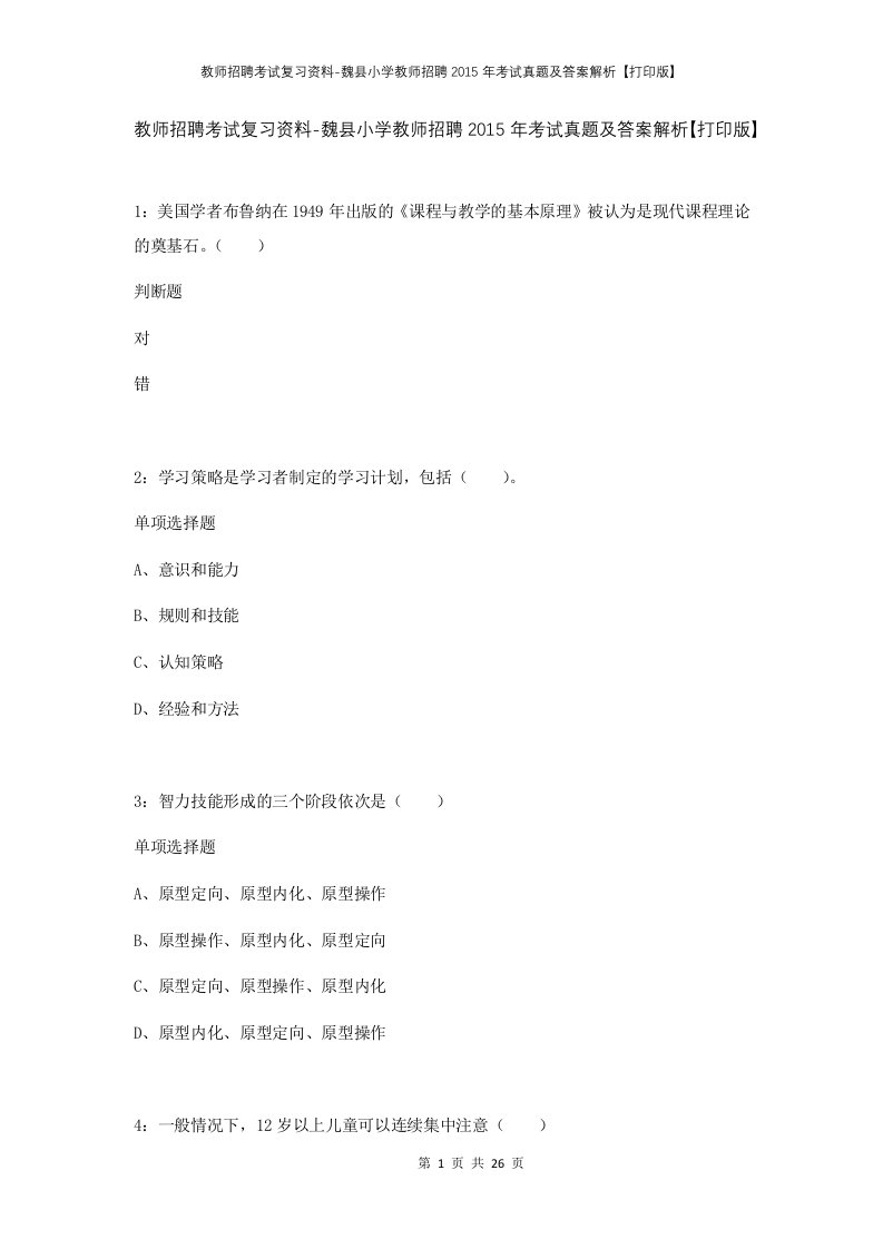 教师招聘考试复习资料-魏县小学教师招聘2015年考试真题及答案解析打印版