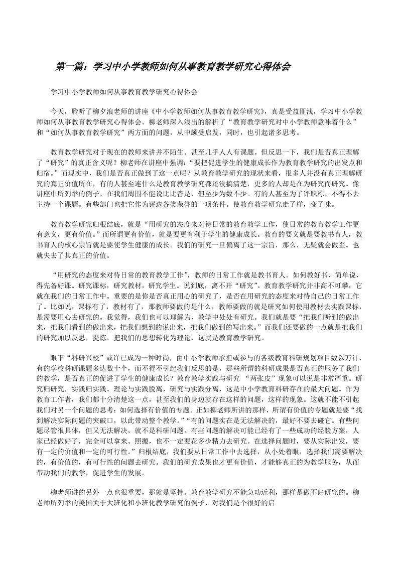 学习中小学教师如何从事教育教学研究心得体会[修改版]