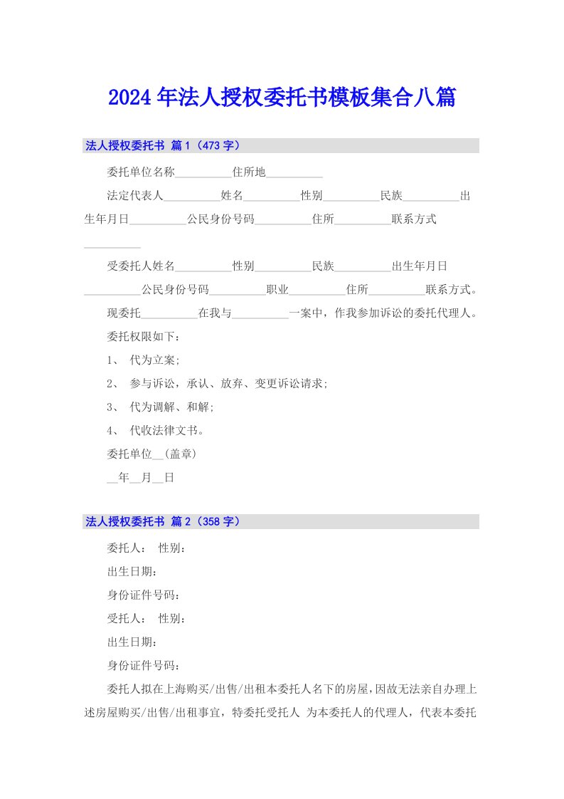 2024年法人授权委托书模板集合八篇