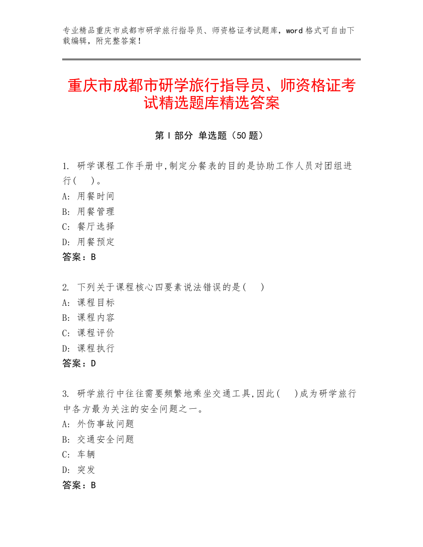 重庆市成都市研学旅行指导员、师资格证考试精选题库精选答案