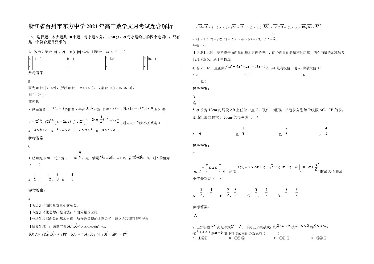 浙江省台州市东方中学2021年高三数学文月考试题含解析