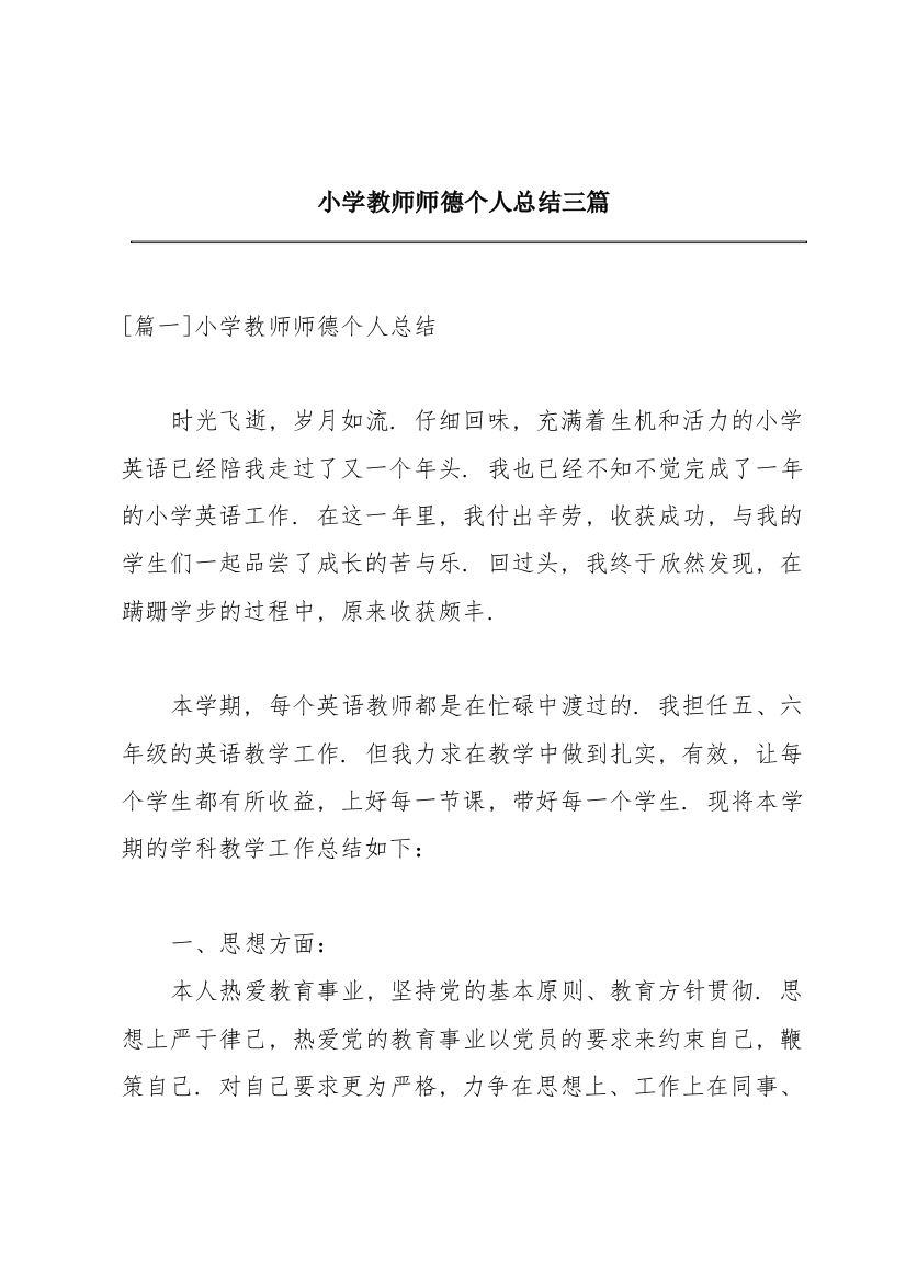 小学教师师德个人总结三篇