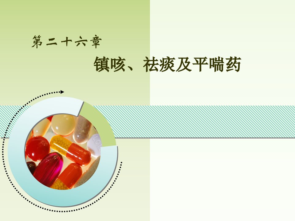 药理学--镇咳、祛痰及平喘药