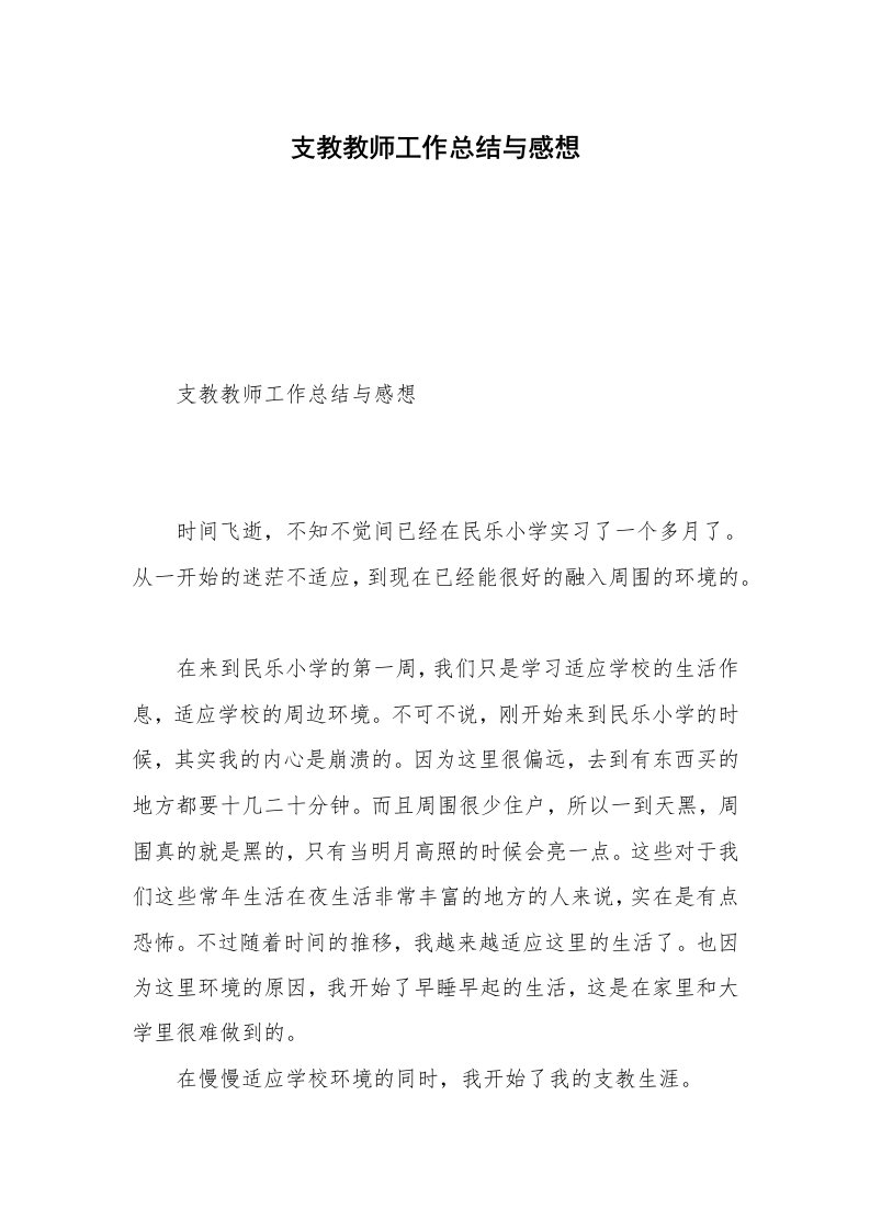 支教教师工作总结与感想