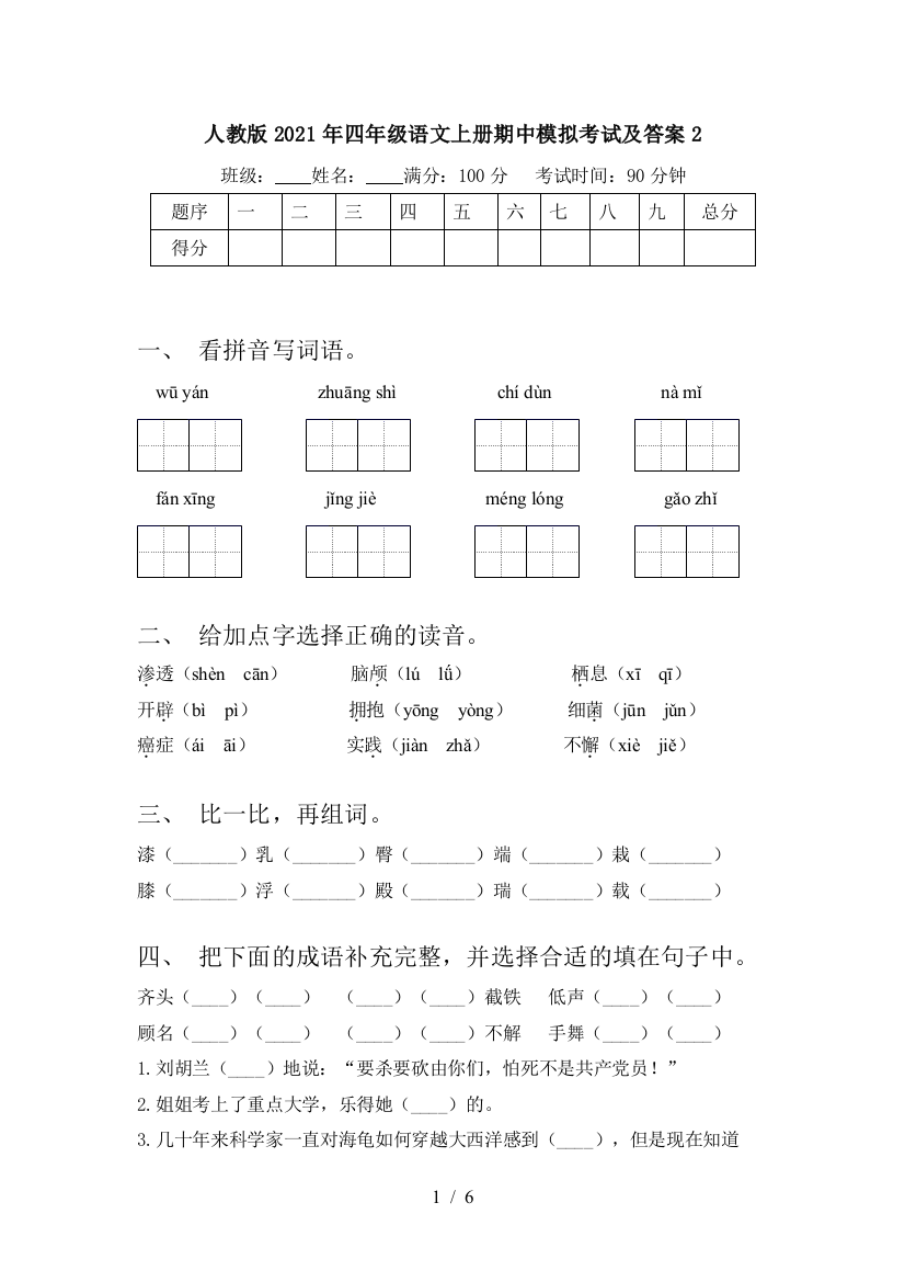 人教版2021年四年级语文上册期中模拟考试及答案2