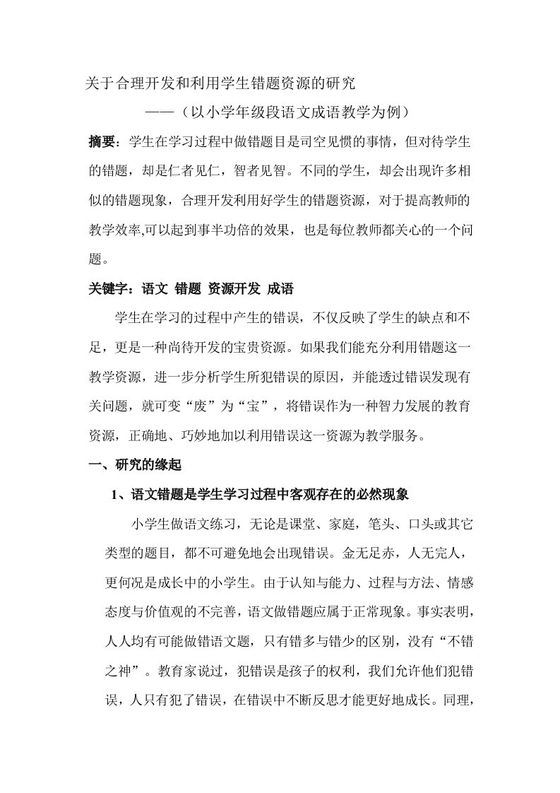 关于合理开发和利用学生错题资源的研究