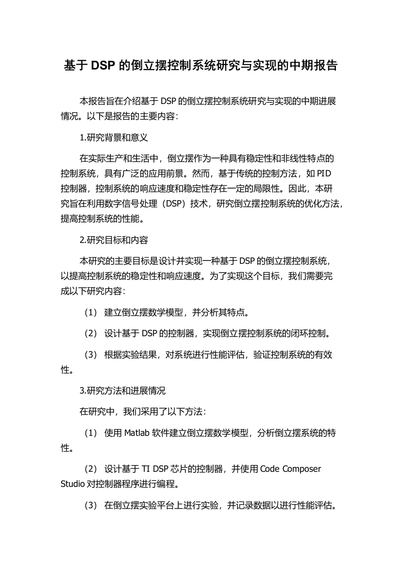 基于DSP的倒立摆控制系统研究与实现的中期报告