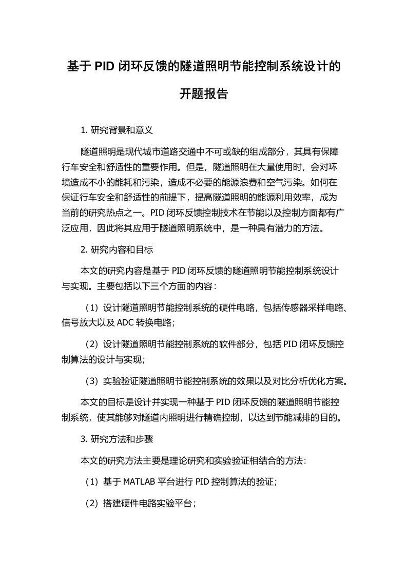 基于PID闭环反馈的隧道照明节能控制系统设计的开题报告