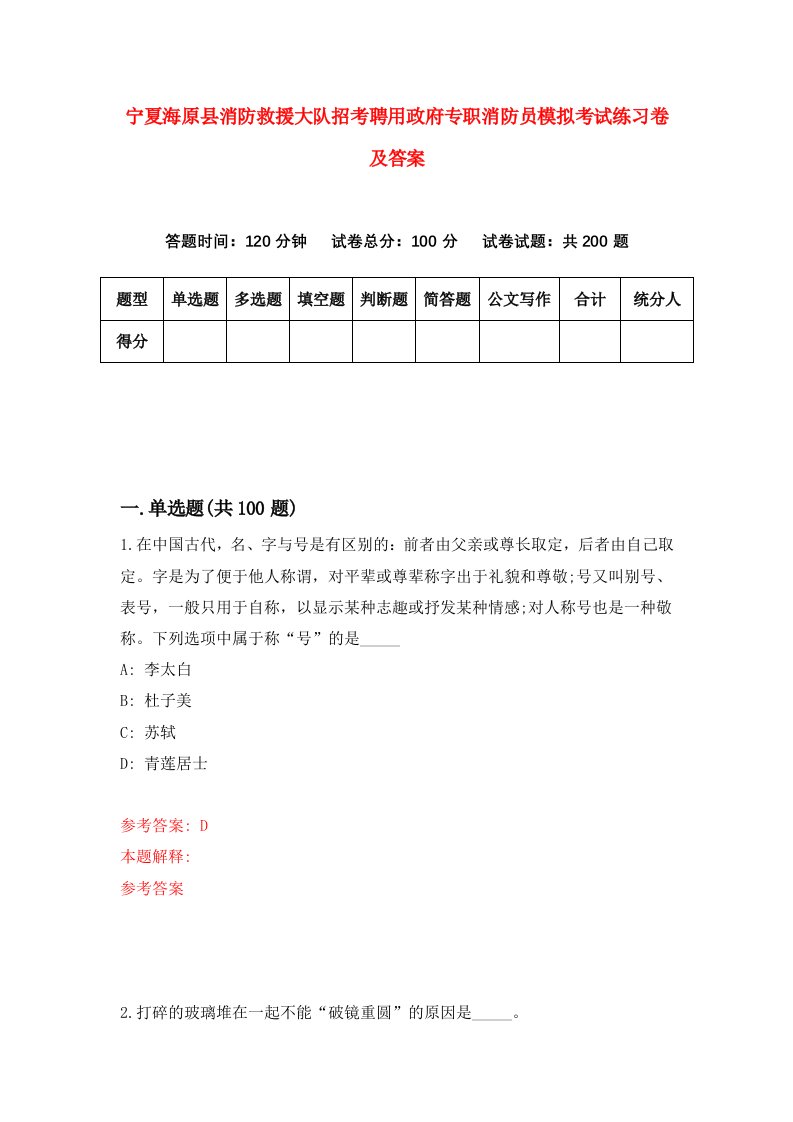 宁夏海原县消防救援大队招考聘用政府专职消防员模拟考试练习卷及答案第7卷