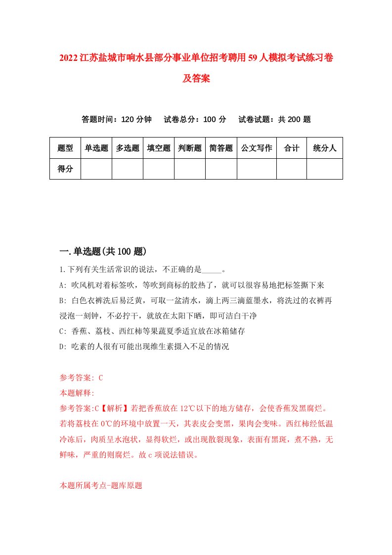 2022江苏盐城市响水县部分事业单位招考聘用59人模拟考试练习卷及答案第9次