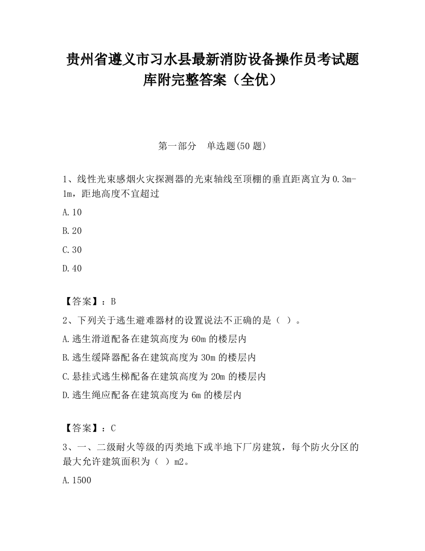 贵州省遵义市习水县最新消防设备操作员考试题库附完整答案（全优）