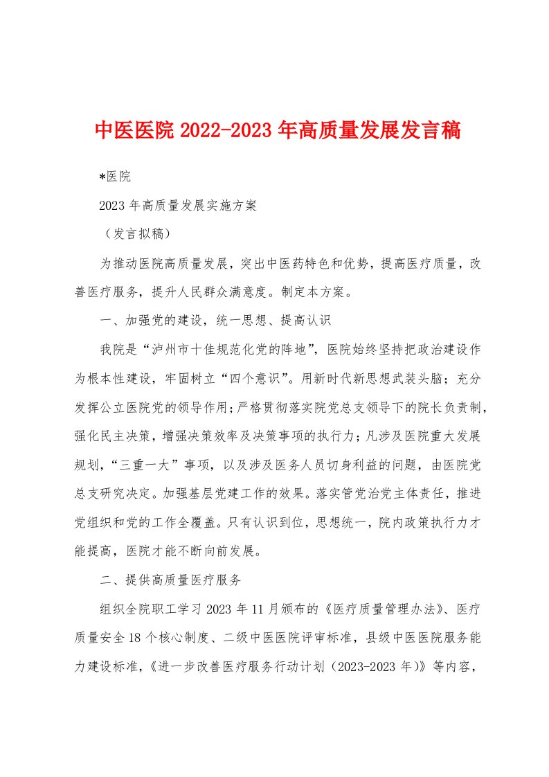 中医医院2022-2023年高质量发展发言稿