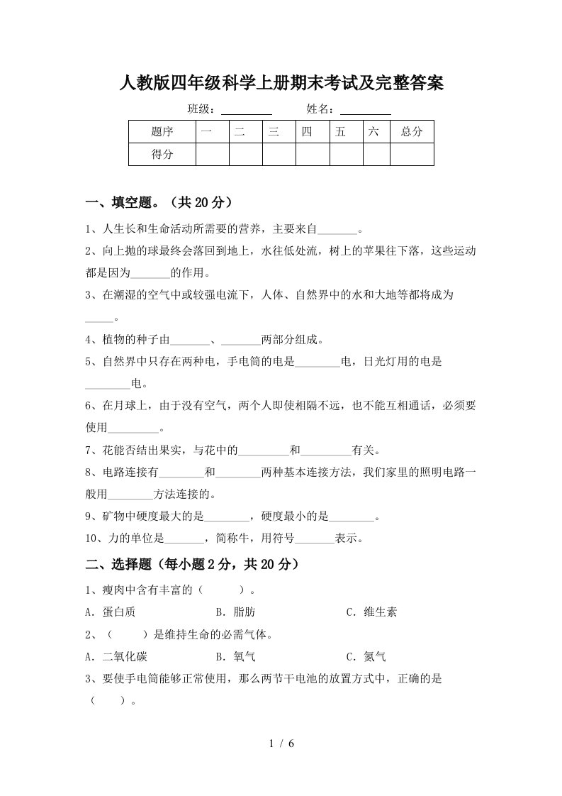 人教版四年级科学上册期末考试及完整答案