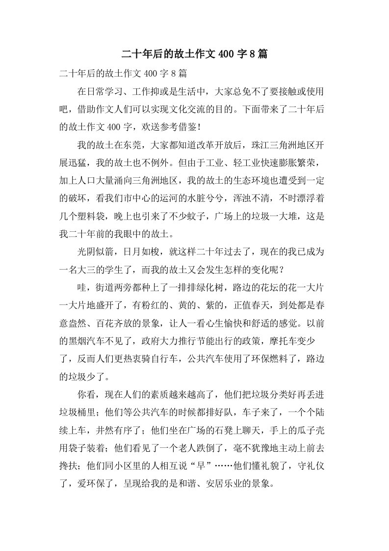 二十年后的故乡作文400字8篇