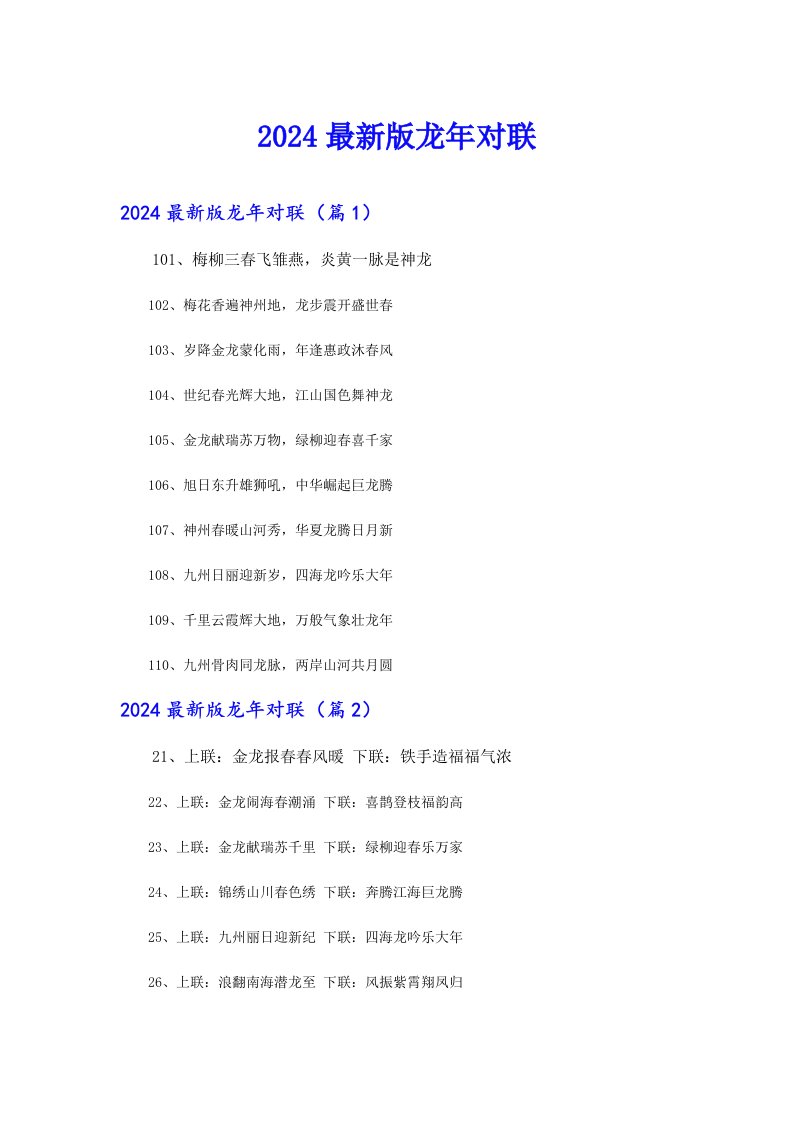 2024最新版龙年对联