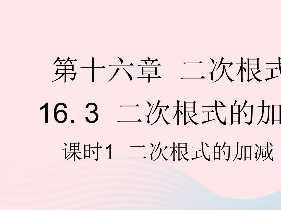 2023八年级数学下册第十六章二次根式16.3二次根式的加减课时1二次根式的加减作业课件新版新人教版