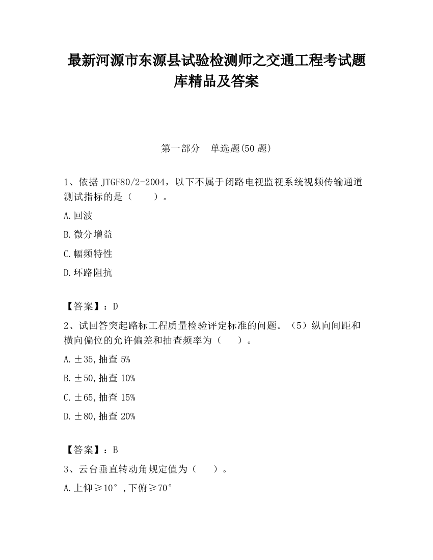 最新河源市东源县试验检测师之交通工程考试题库精品及答案