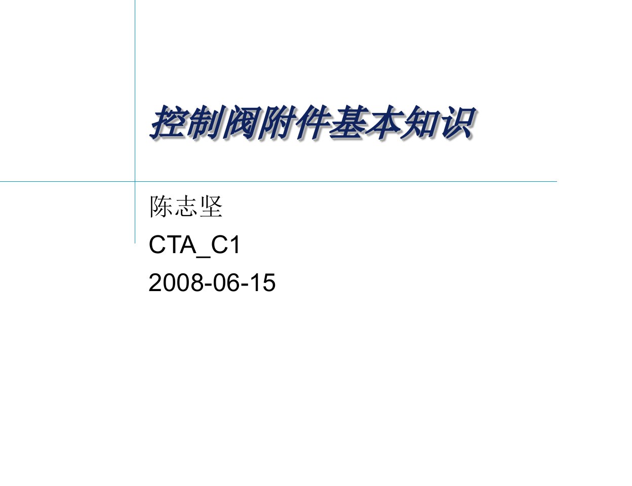 控制阀附件基本知识