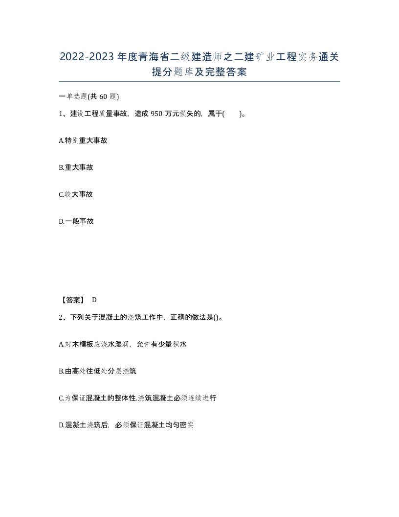 2022-2023年度青海省二级建造师之二建矿业工程实务通关提分题库及完整答案