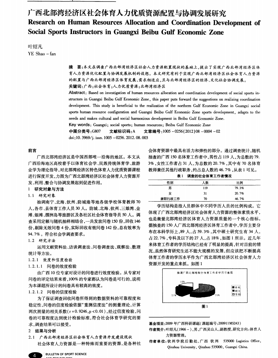 广西部湾经济区社会体育人力优质资源配置与协调发展研究