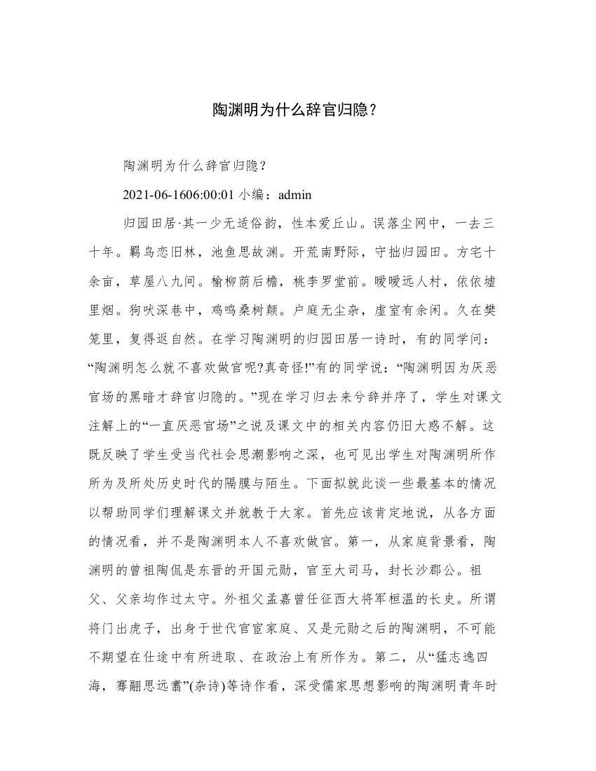 陶渊明为什么辞官归隐？