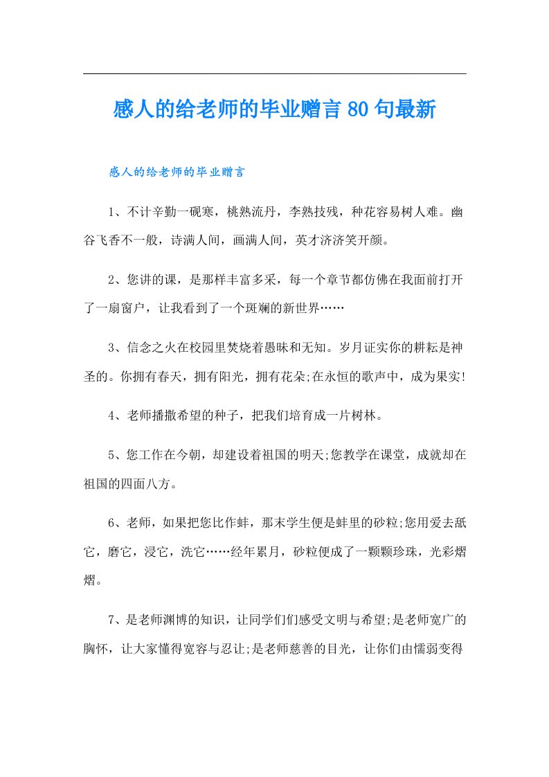 感人的给老师的毕业赠言80句最新