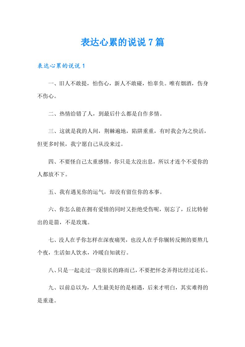 表达心累的说说7篇