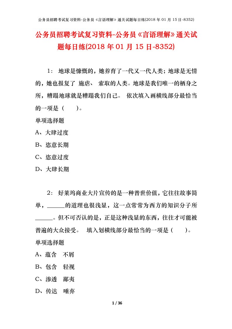 公务员招聘考试复习资料-公务员言语理解通关试题每日练2018年01月15日-8352