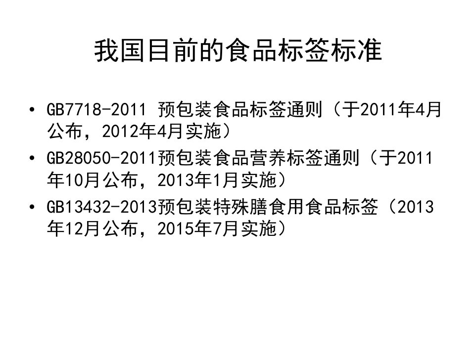 我国食品标签标准体系资料课件