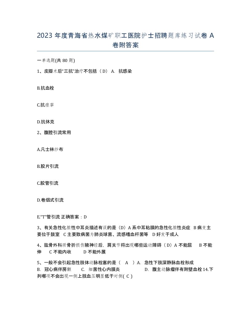 2023年度青海省热水煤矿职工医院护士招聘题库练习试卷A卷附答案