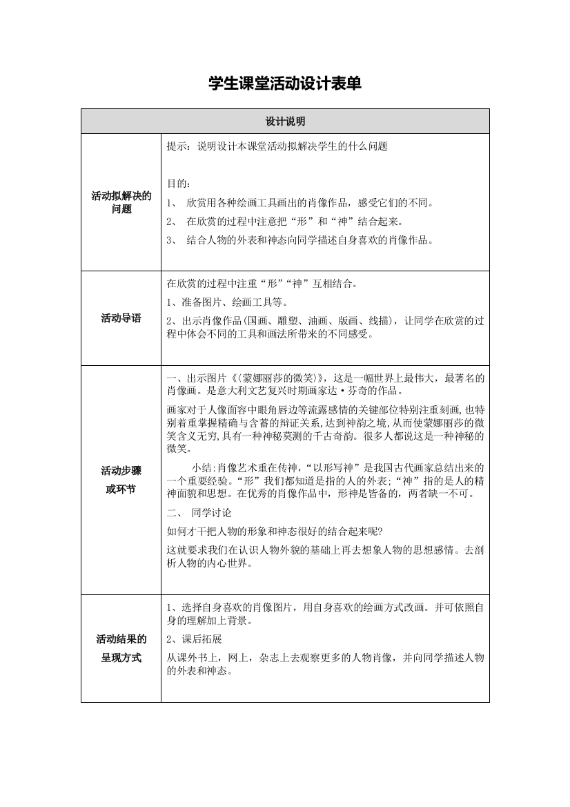 【作业表单】学生课堂活动设计--肖像艺术