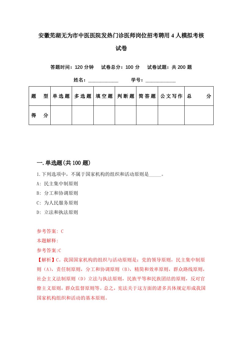 安徽芜湖无为市中医医院发热门诊医师岗位招考聘用4人模拟考核试卷6