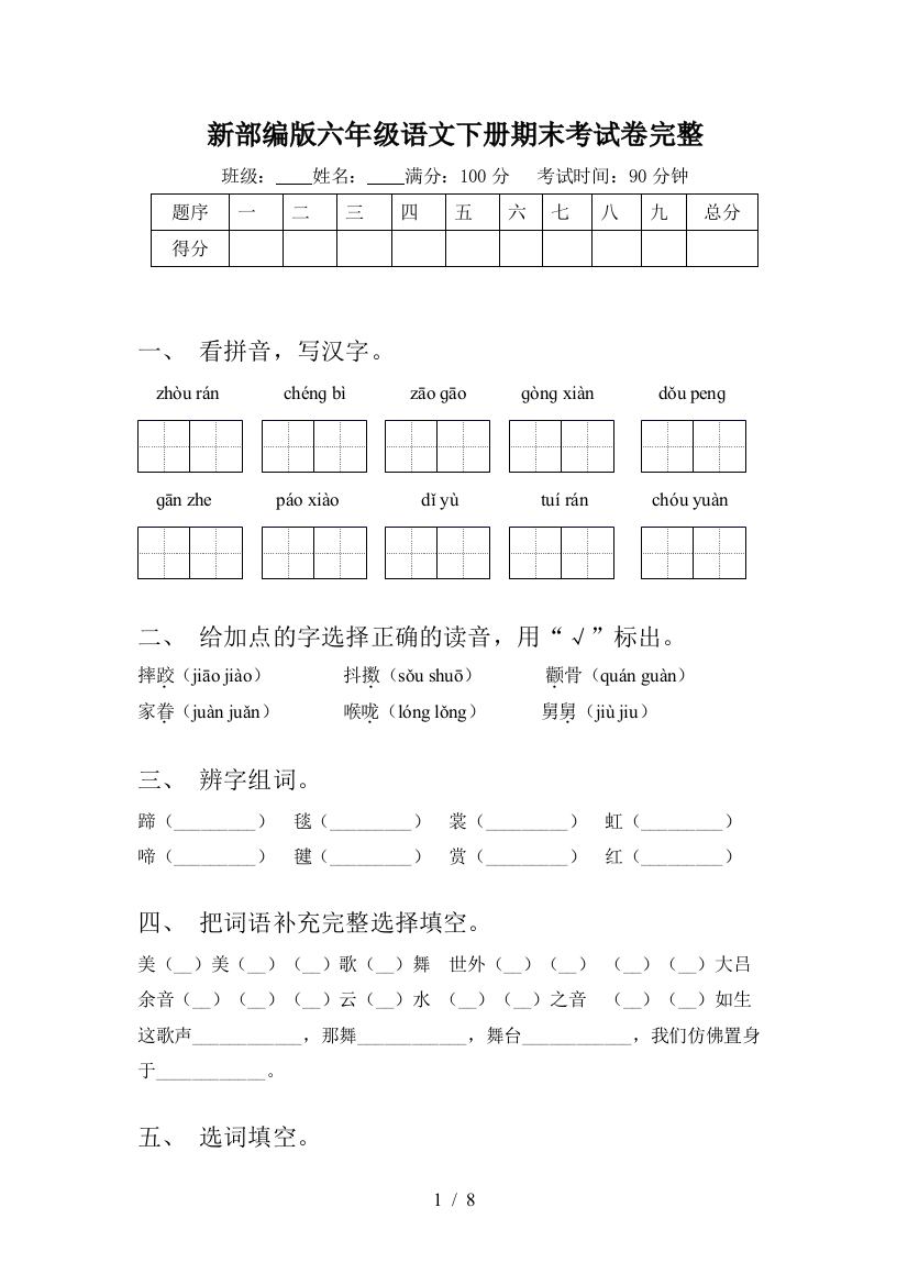 新部编版六年级语文下册期末考试卷完整