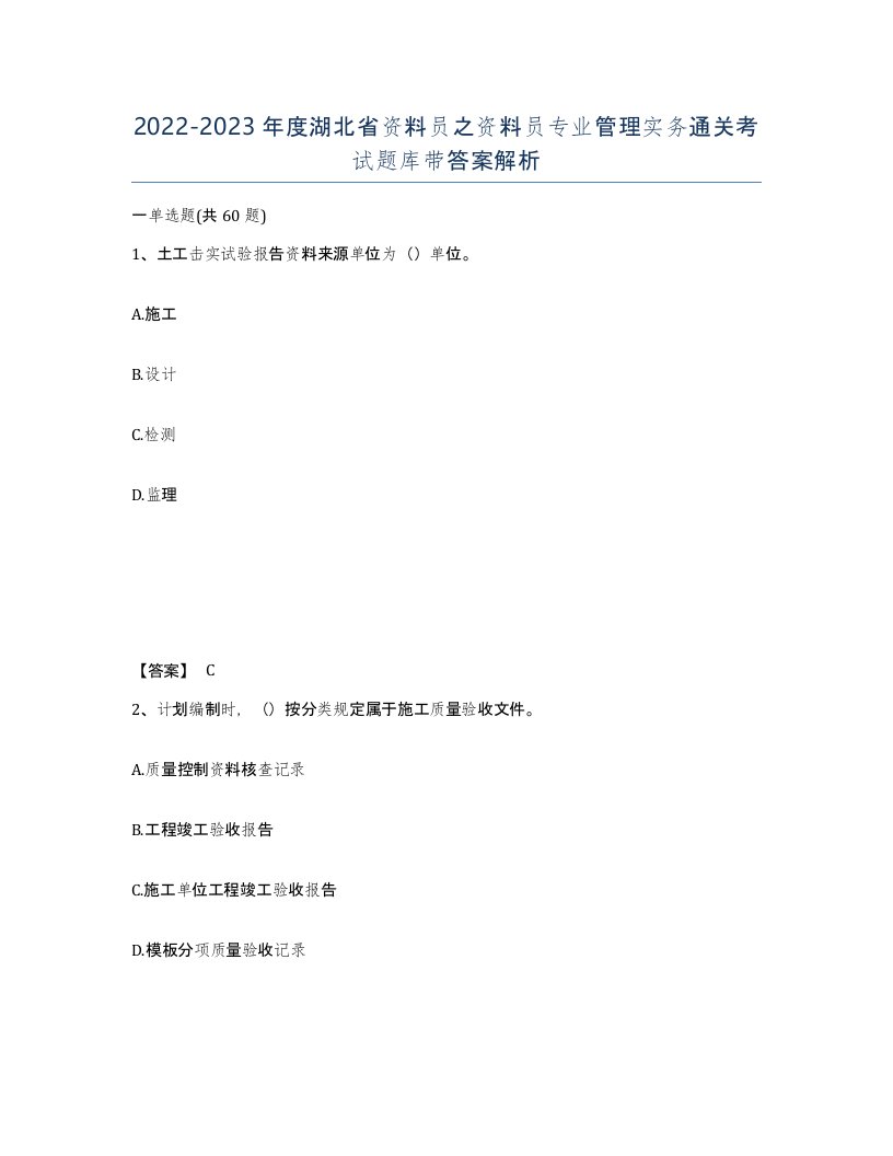 2022-2023年度湖北省资料员之资料员专业管理实务通关考试题库带答案解析