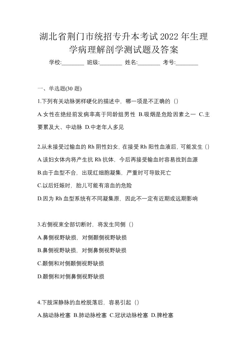 湖北省荆门市统招专升本考试2022年生理学病理解剖学测试题及答案