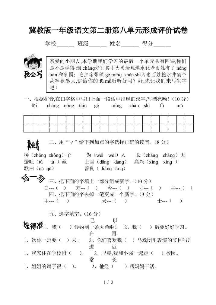 冀教版一年级语文第二册第八单元形成评价试卷