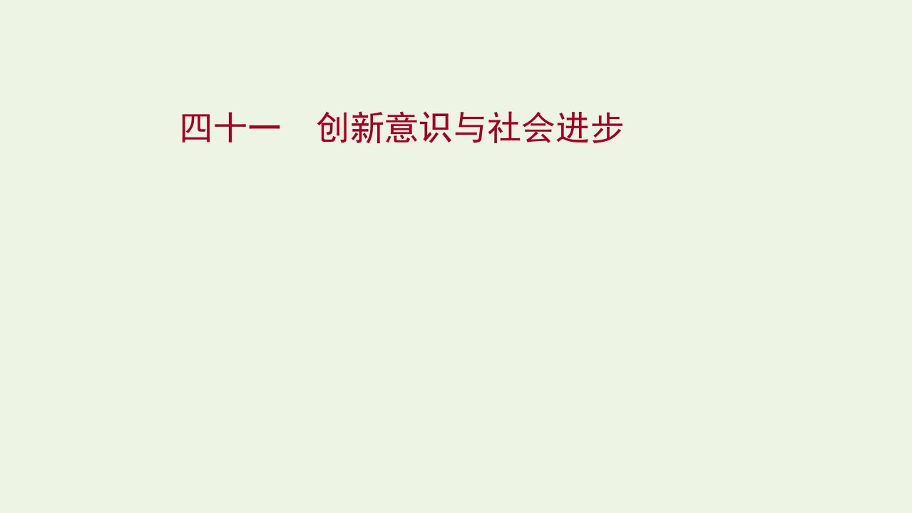 2022版高考政治一轮复习课时作业四十一创新意识与社会进步课件新人教版