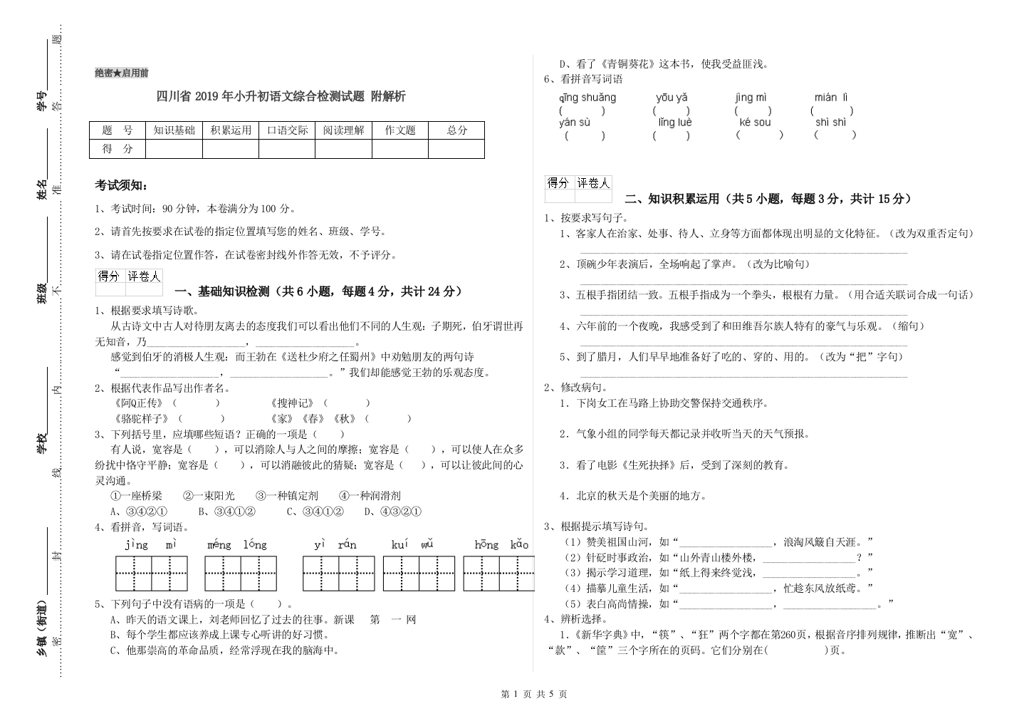 四川省2019年小升初语文综合检测试题-附解析