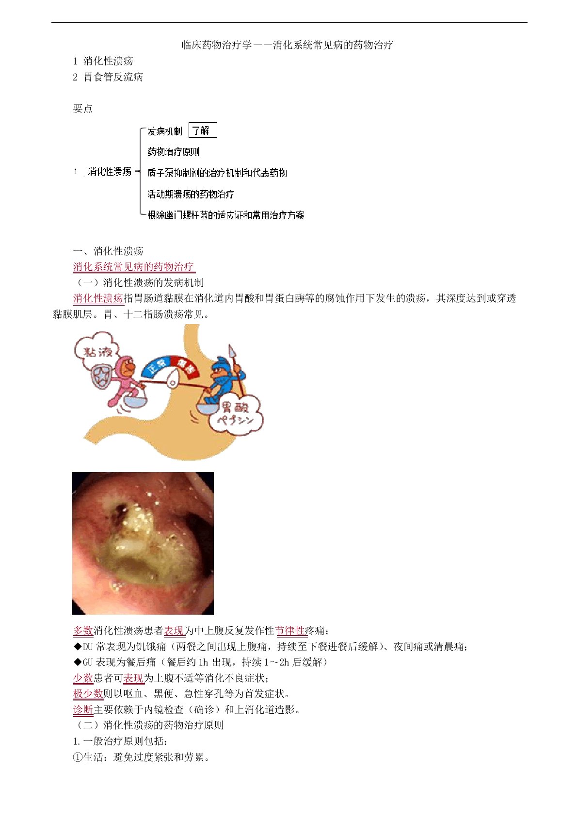 主管药师考试辅导专业实践能力讲义-临床药物治疗学——消化系统常见病的药物治疗