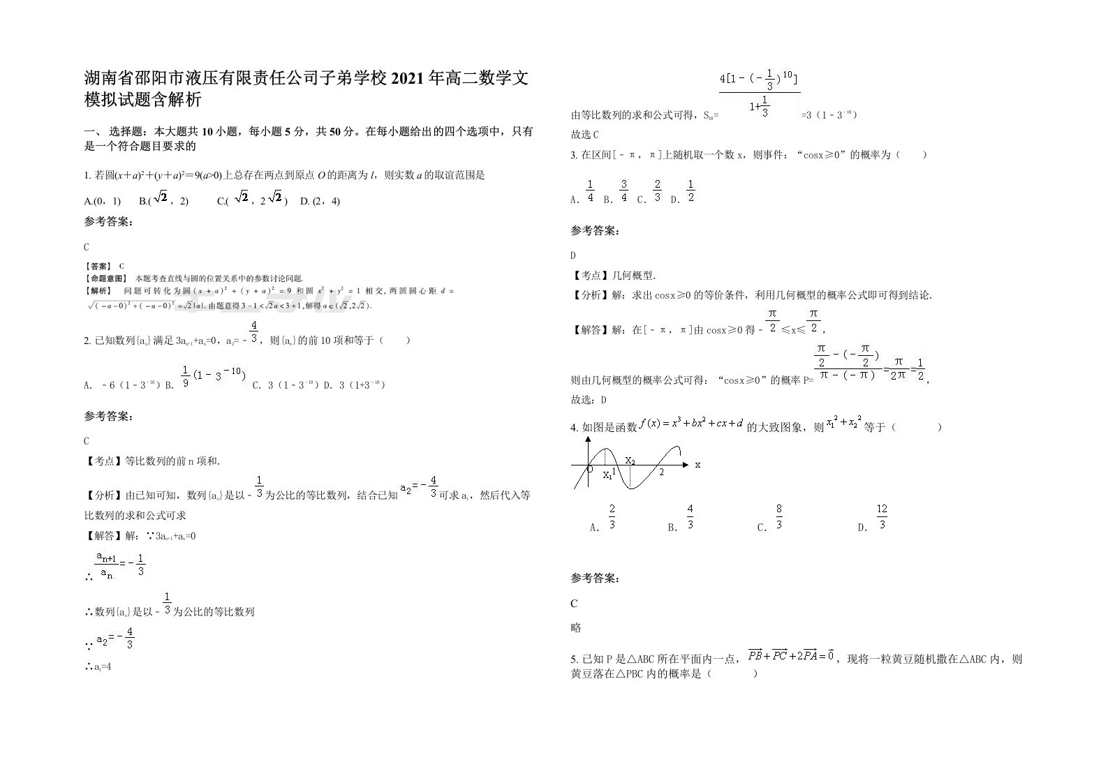 湖南省邵阳市液压有限责任公司子弟学校2021年高二数学文模拟试题含解析