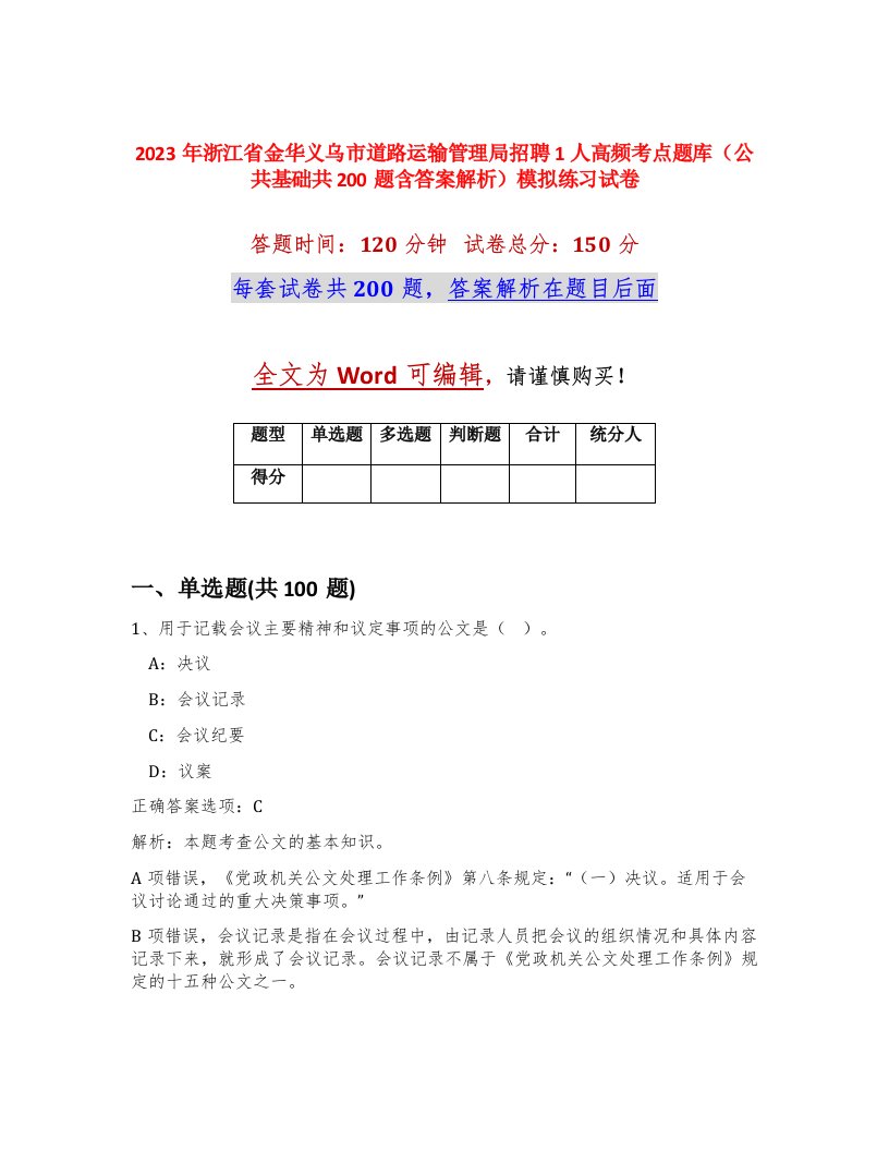 2023年浙江省金华义乌市道路运输管理局招聘1人高频考点题库公共基础共200题含答案解析模拟练习试卷