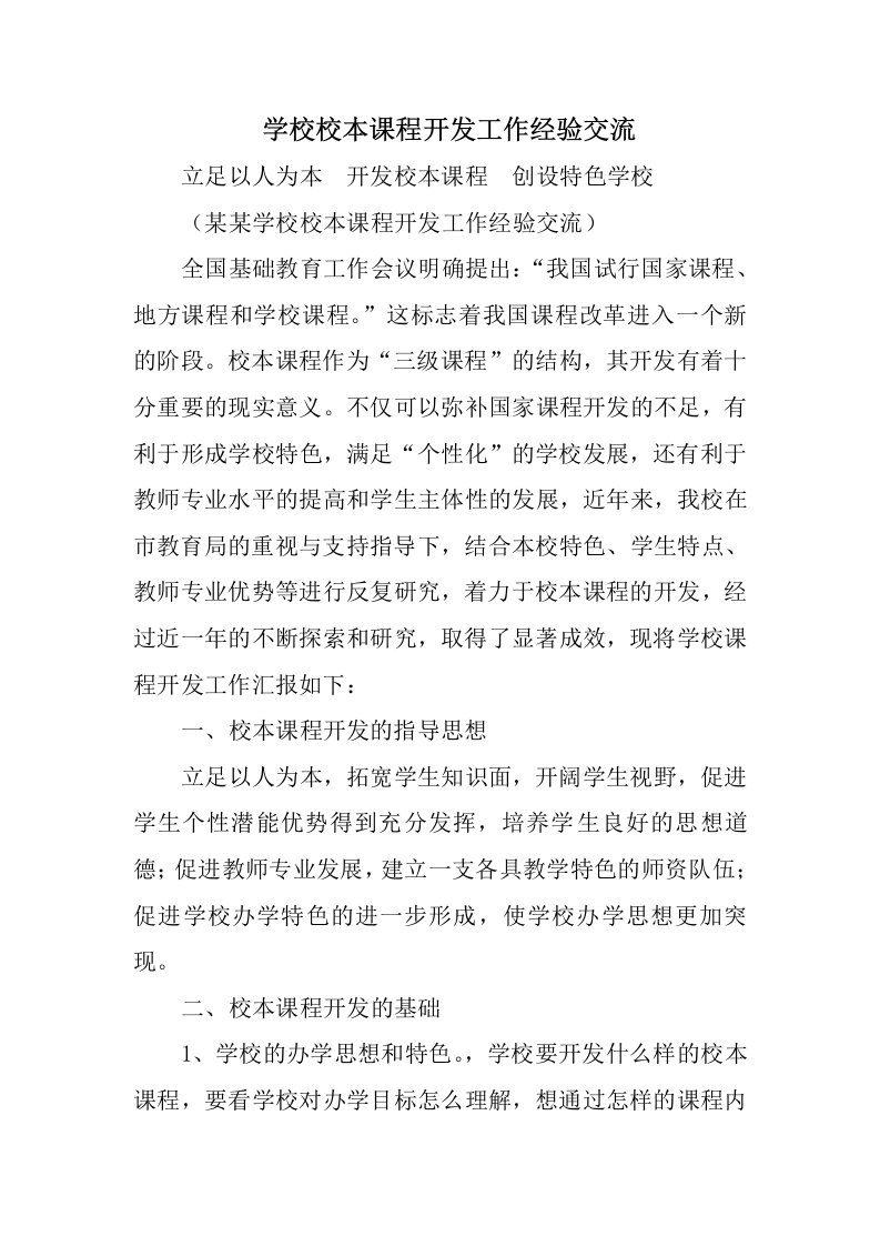 学校校本课程开发工作经验交流范文