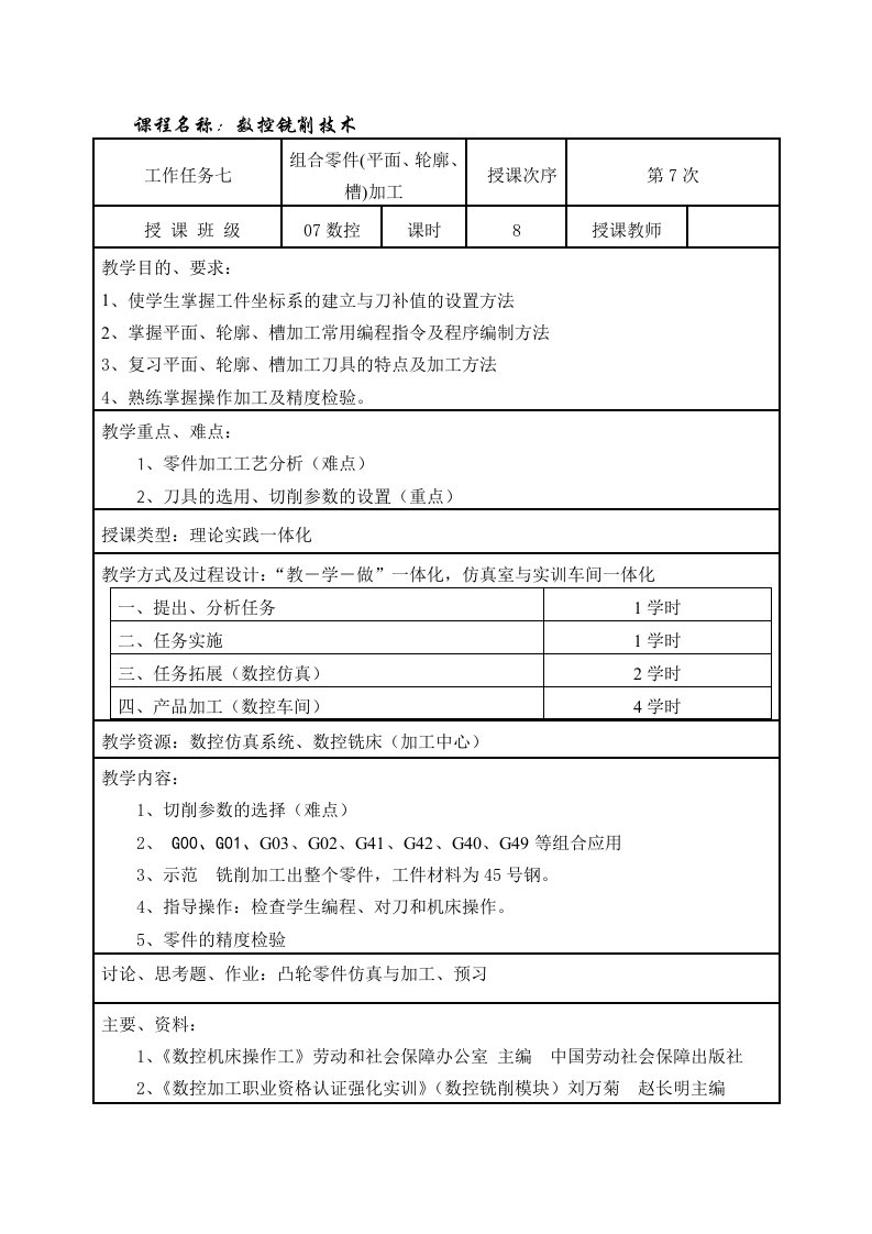 数控加工-课程名称数控铣削技术