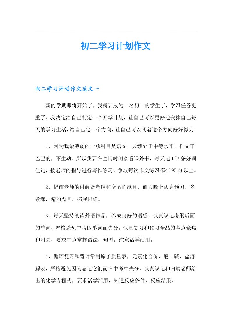 初二学习计划作文