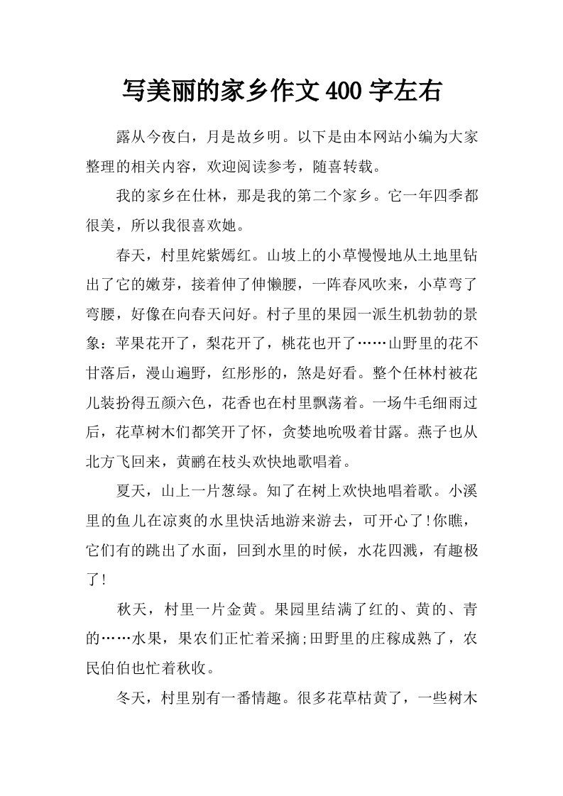 写美丽的家乡作文400字左右