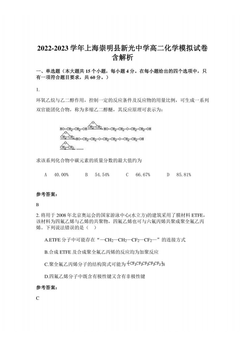 2022-2023学年上海崇明县新光中学高二化学模拟试卷含解析