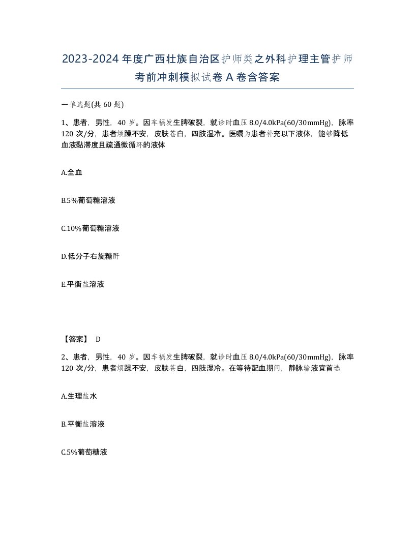 2023-2024年度广西壮族自治区护师类之外科护理主管护师考前冲刺模拟试卷A卷含答案