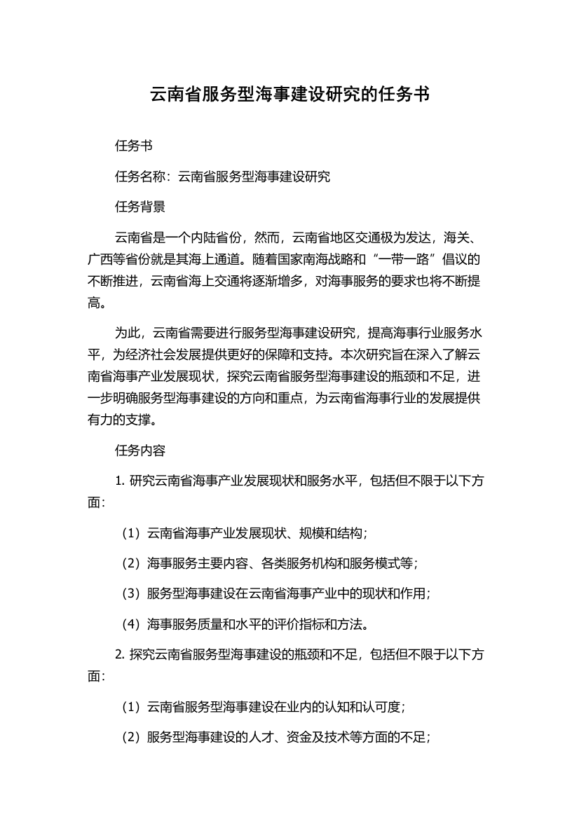 云南省服务型海事建设研究的任务书